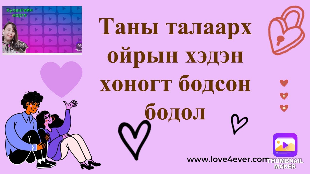 Таны талаарх ойрын хэдэн хоногт бодсон бодол.(хайр сэтгэлийн харилцаатай хүмүүст)