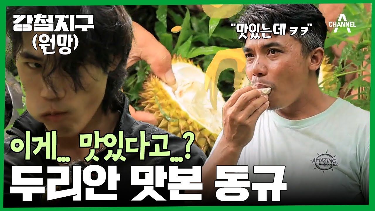 //거절// 가까워지기엔 어려운 맛(?) 두리안 맛본 강철여행자 반응ㅋㅋㅋ | 강철지구 2 회