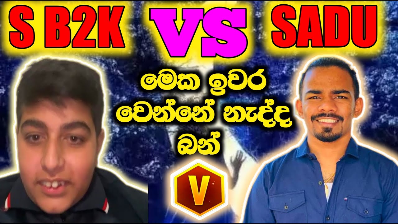 S B2K VS GAMING SADU මේ වලිය නම් ඉවර වෙන්නේ නැ බන් 😥😭😎 S B2K මොකටද එන්න හදන්නේ #garenafreefire #b2l