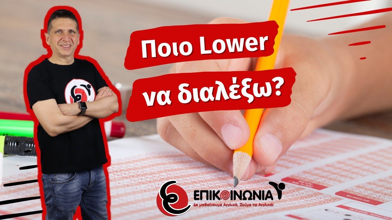 Ποιο Lower να διαλέξω;