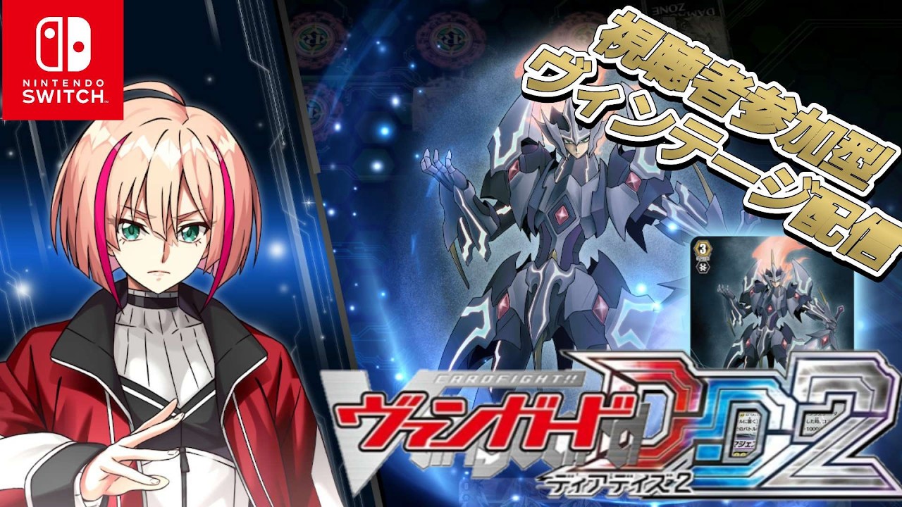 [VGDD2]ヴァンガード ディアデイズ2 視聴者参加型ヴィンテージ配信