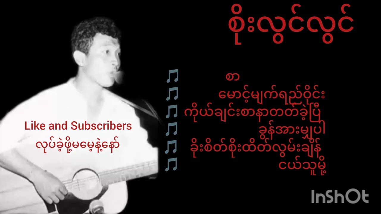 စိုးလွင်လွင်. သီးချင်းကောင်းများစုစည်းရာ