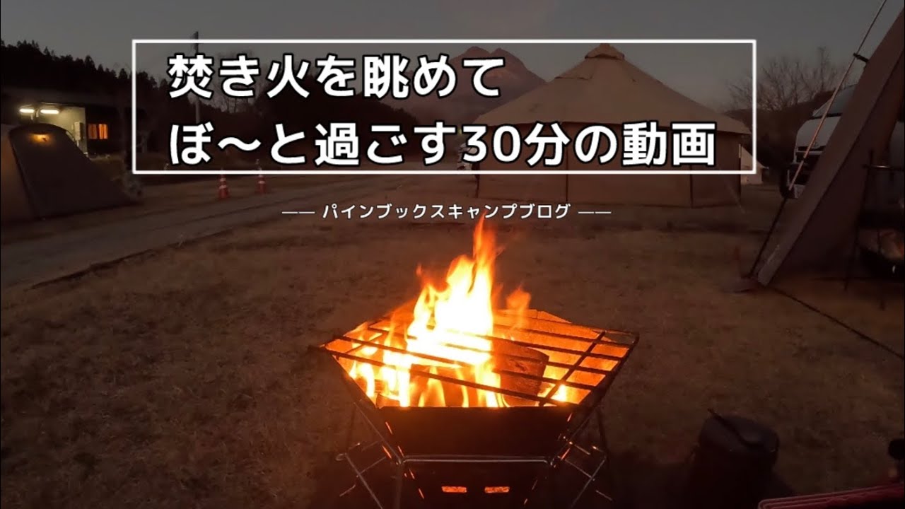 焚き火を眺めてぼ〜と過ごす30分の動画Enjoying a bonfire #焚き火#垂れ流し動画#癒されたい#キャンプ#寝落ちBGM