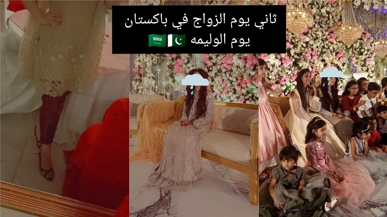 #فلوق زواج ولد خالي ثاني يوم الزواج في باكستان (يوم الوليمه) 🇸🇦🇵🇰