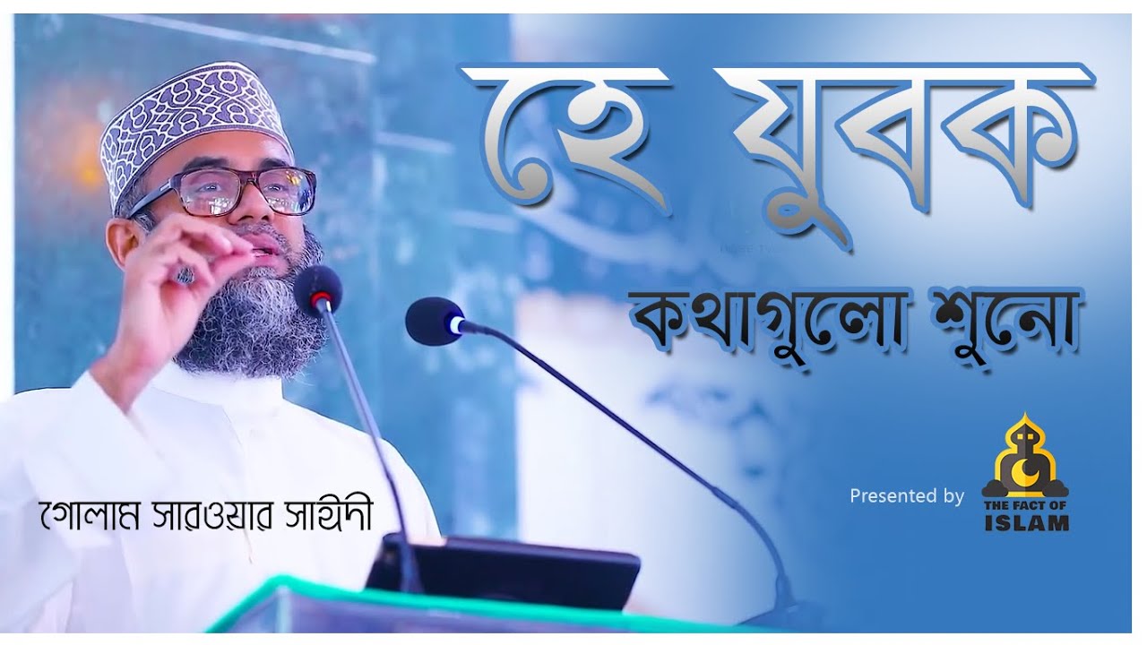 হে যুবক তুমি কিসের প্রতি আসক্ত হচ্ছ - Golam Sarwar Saide গোলাম সারোয়ার সাঈদী