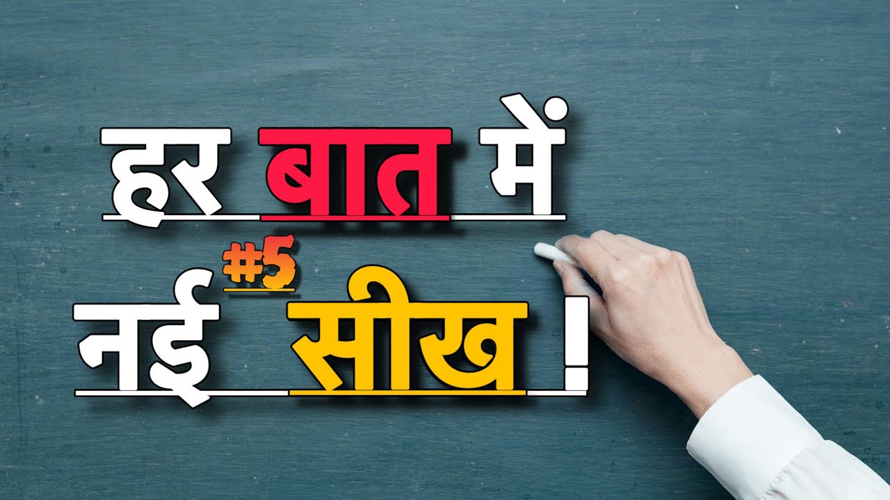 हर  बात  में  नई सीख,कुछ सच्ची और अनमोल बातें,ज्ञान की बातें, #सच्चीबातें  #video #facts #5 