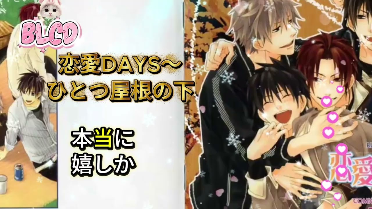 𝔹𝕃ℂ𝔻【DRAMA CD】恋愛DAYS～ひとつ屋根の下[高桥广树×平川大辅 小野大輔×立花慎之介 ]