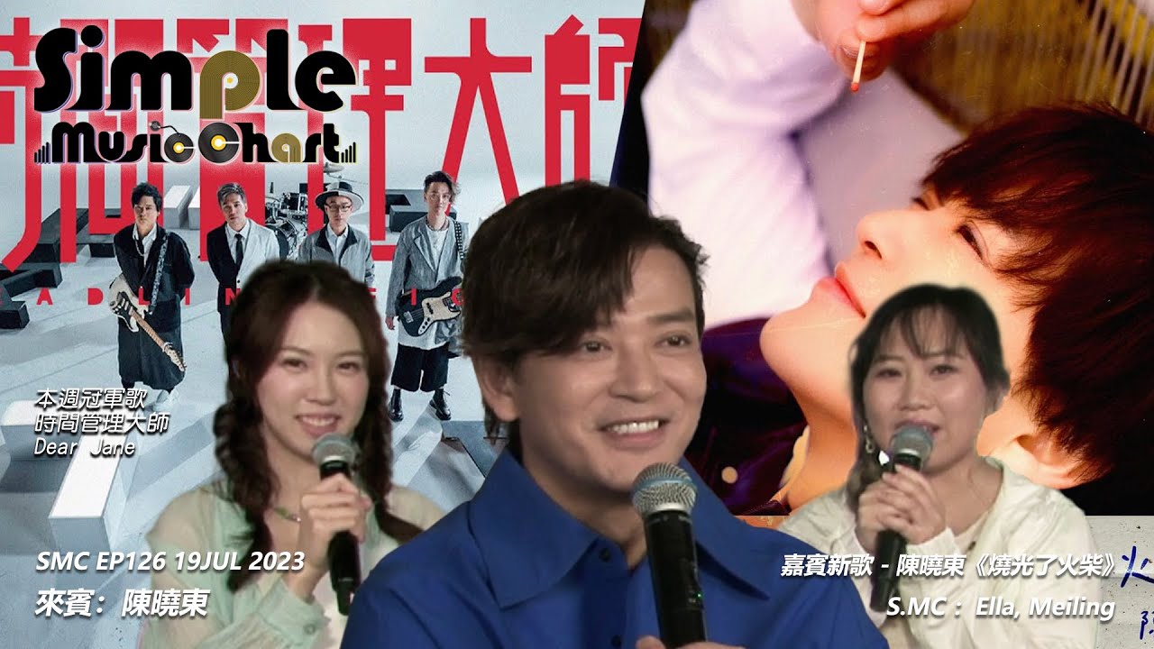 Simple Music Chart EP126 [嘉賓: 陳曉東︱第126週SMC冠軍歌：Dear Jane - 時間管理大師]