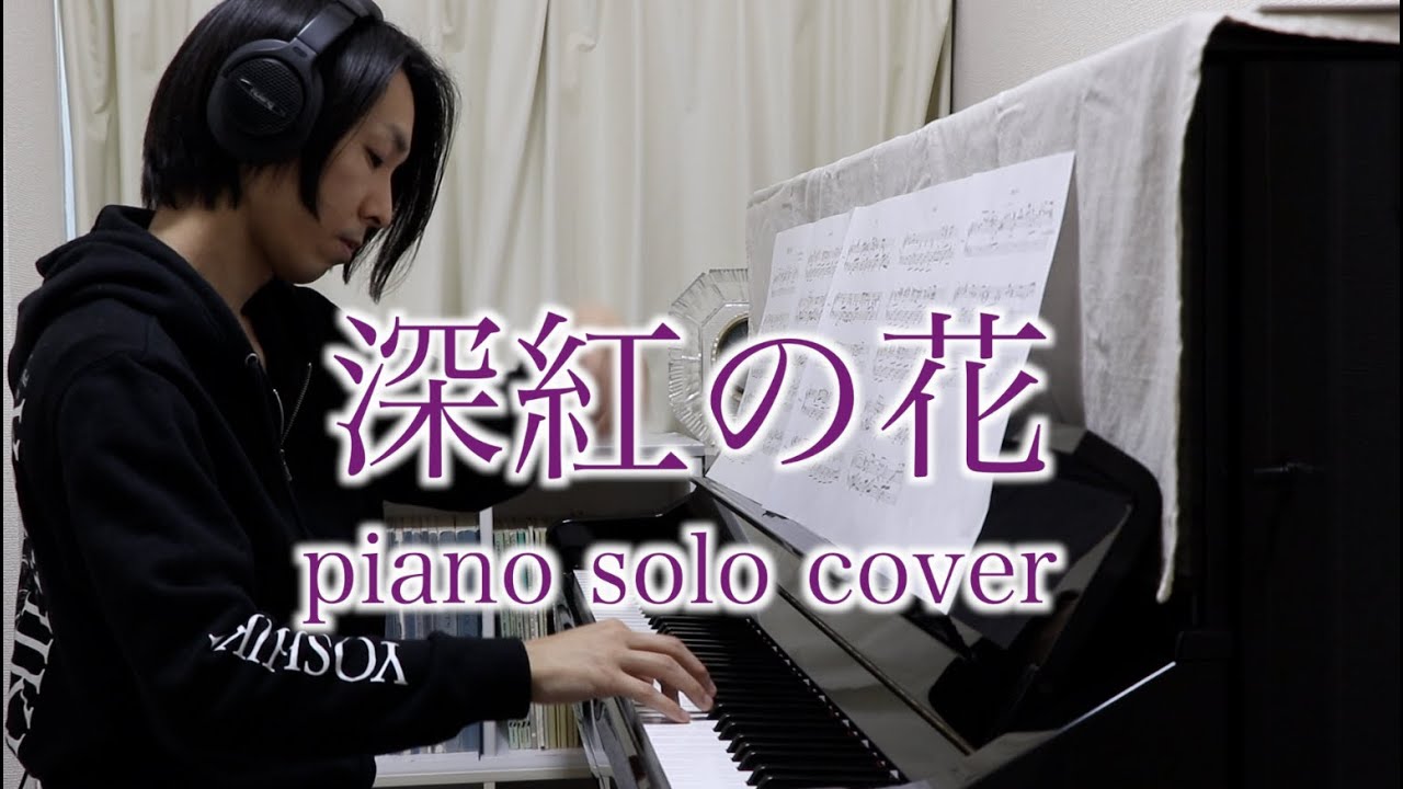 『深紅の花』, YOSHIKI(X JAPAN), KODA ピアノソロ編曲版