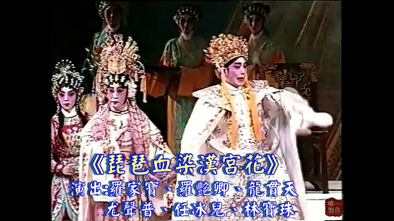 琵琶血染漢宮花 (全劇) | 主演 : 羅家寶、羅艷卿、龍貫天、尤聲普、廖國森、任冰兒、何文煥、林寶珠 | 