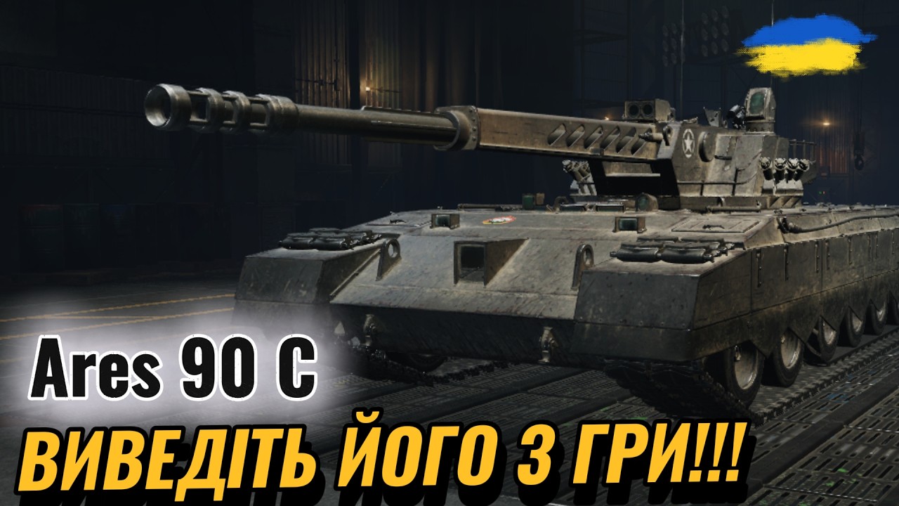 Ares-90C - НАЙТОКСИЧНІШИЙ В РАНДОМІ | ШУКАЄМ БІЙ МРІЇ | #ravenwot #wotua