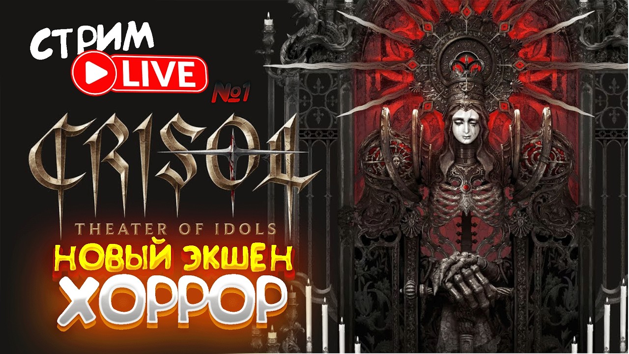 ЭКШЕН ХОРРОР ОТ ПЕРВОГО ЛИЦА! - Crisol: Theater of Idols ► остров Торментоса ► Стрим #1