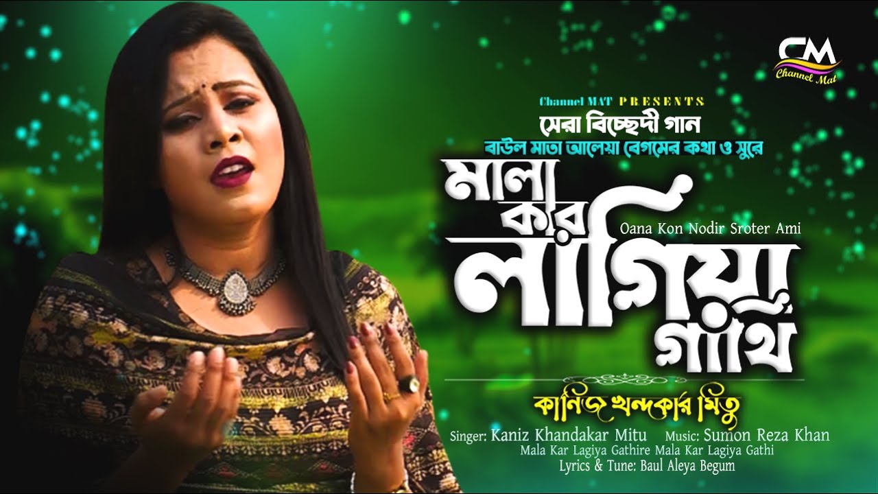 মালা কার লাগিয়া গাথিরে|মিতু|Mala Kar Lagiya Gathi|Mitu|Aleya Begum|Channel MAT|অজানা কোন নদীর স্রোতে