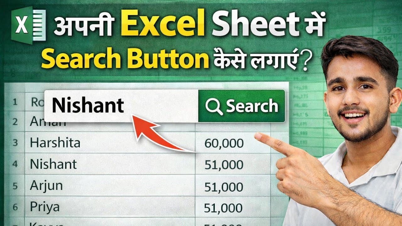 अपनी Excel Sheet में Search Button कैसे लगाएं? 🔍 | Name तुरंत खोजें | Hindi #technicalsuneelmp