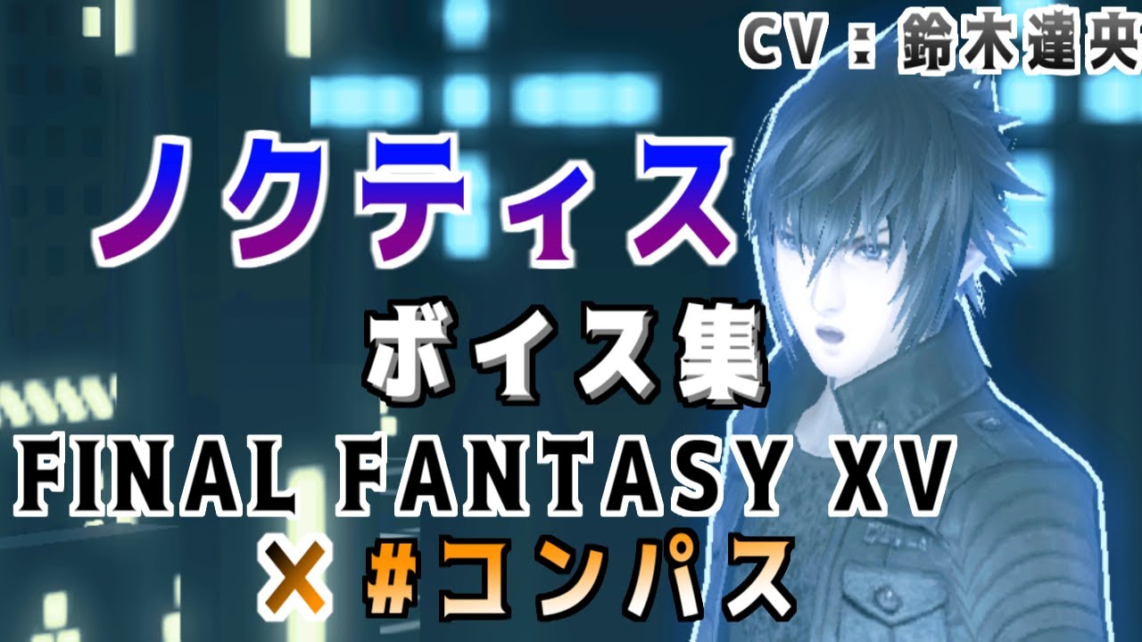 【ボイス集】 #コンパス ノクティス(CV:鈴木達央) ボイス集
