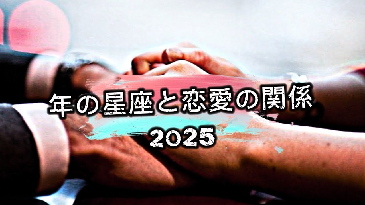 ツインレイ [年の星座と恋愛の関係 2025] #ツインレイ #恋愛