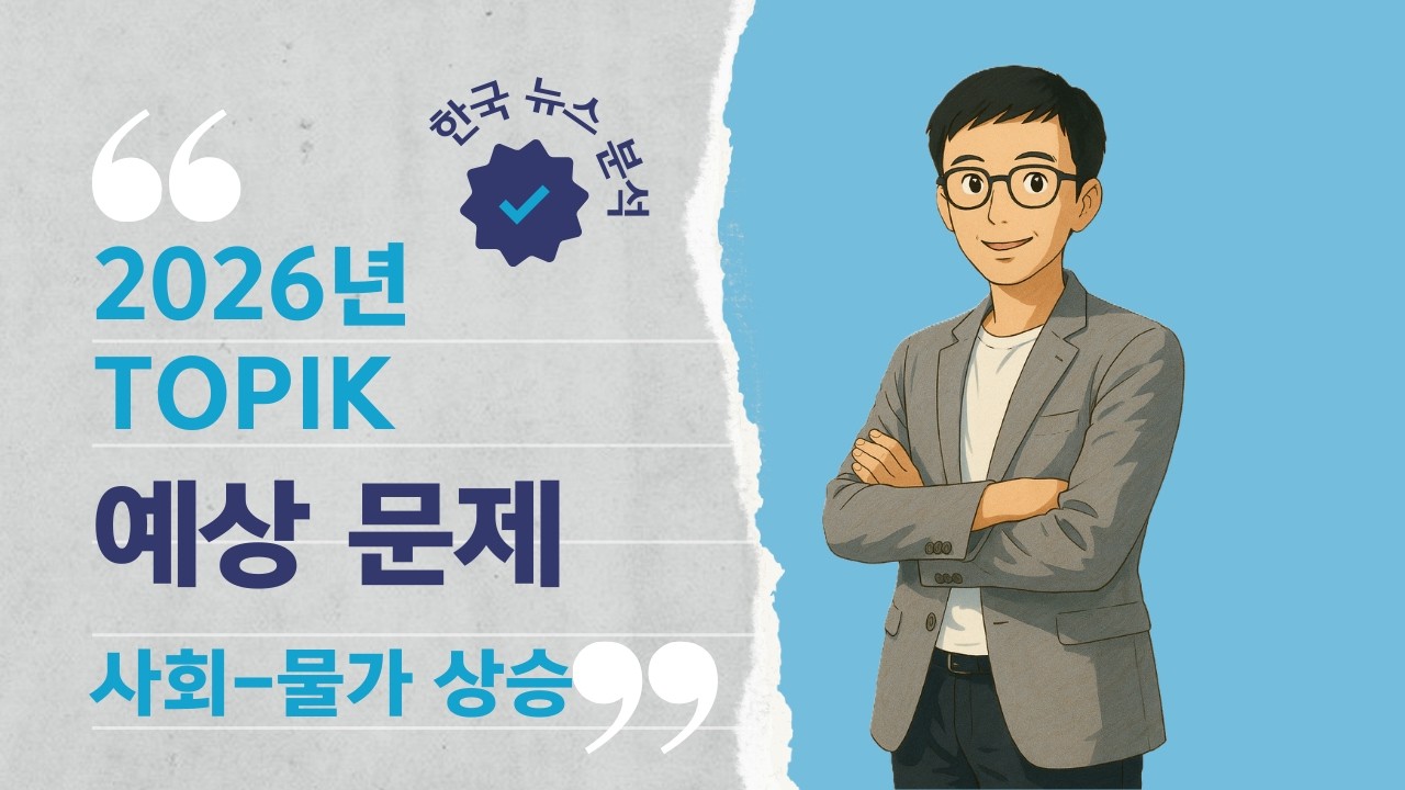 [TOPIK 2] 2026 TOPIK 2 예상 문제 ep.4 #topik #topik2 #korean