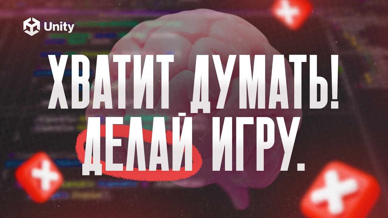 Не усложняй разработку игры! Как мыслить при создании игровых механик на Unity?