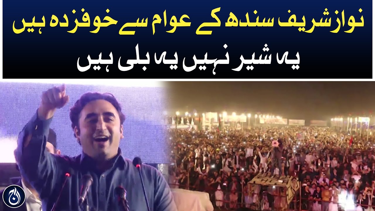 Chairman PPP Bilawal Bhutto addresses at Mirpur Khas Jalsa - Aaj News
