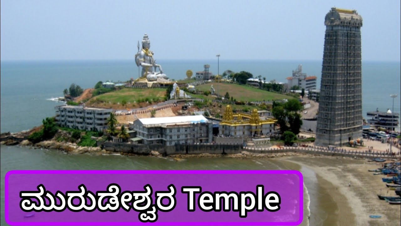 ಮುರುಡೇಶ್ವರ ದೇವಸ್ಥಾನ ಮತ್ತು ಶಿವಲಿಂಗದ ಕಥೆ #murudeshwara temple 