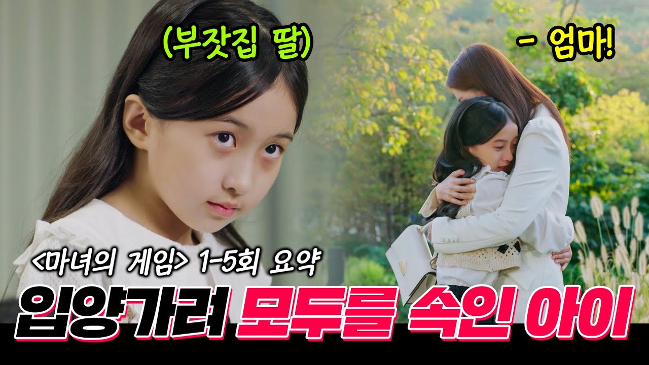 [#마녀의게임/game of witches｜1-5회 요약본] 부잣집으로 입양가려 친딸의 인생을 훔치는 양딸! 아역조차 연기 잘하는 MBC 일일드라마｜MBC221011방송