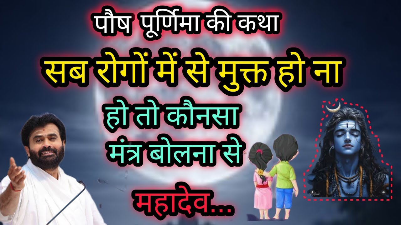 पौष पूर्णिमा की कथा सब रोगों मेंसे मुक्त होना होतो कौन सा मंत्र बोलने से महादेव..P giribapu #mahadev