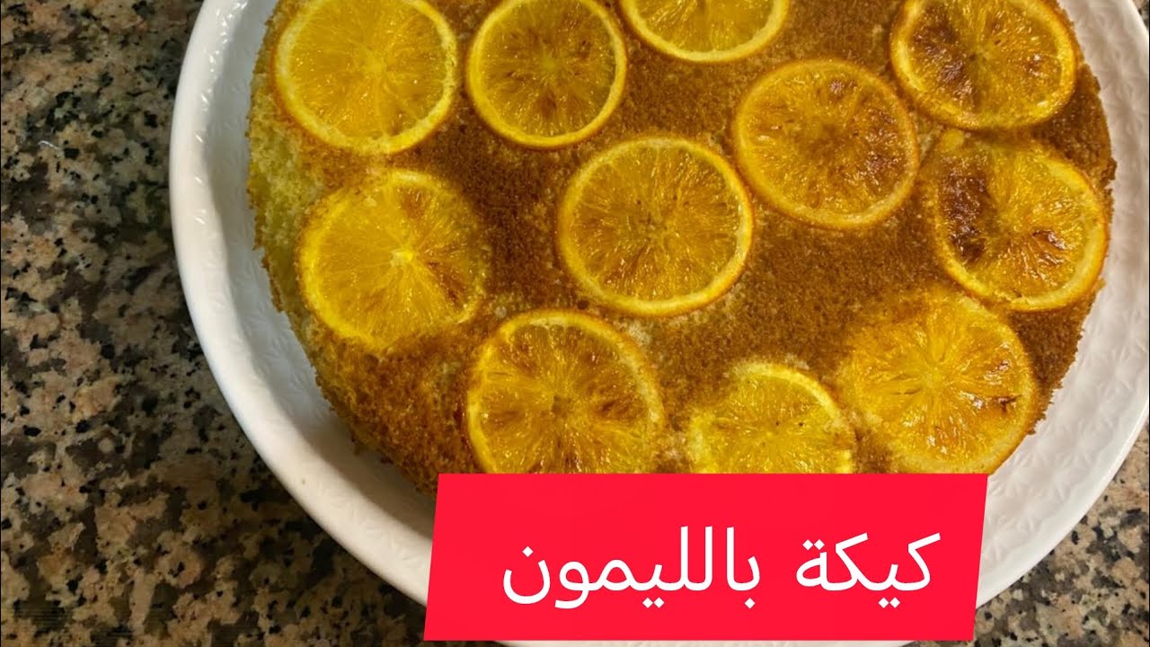كيكة بالليمون 🍊🍊😋#اكسبلور #طبخ #food متنساوش ابوني 🇲🇦🇲🇦💐💐