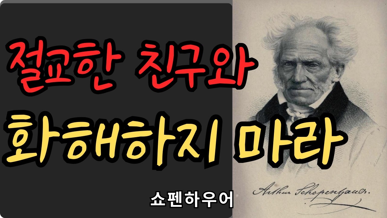 쇼펜하우어, 절교한 친구와 화해하지 마라 | 성격은 변하지 않는다