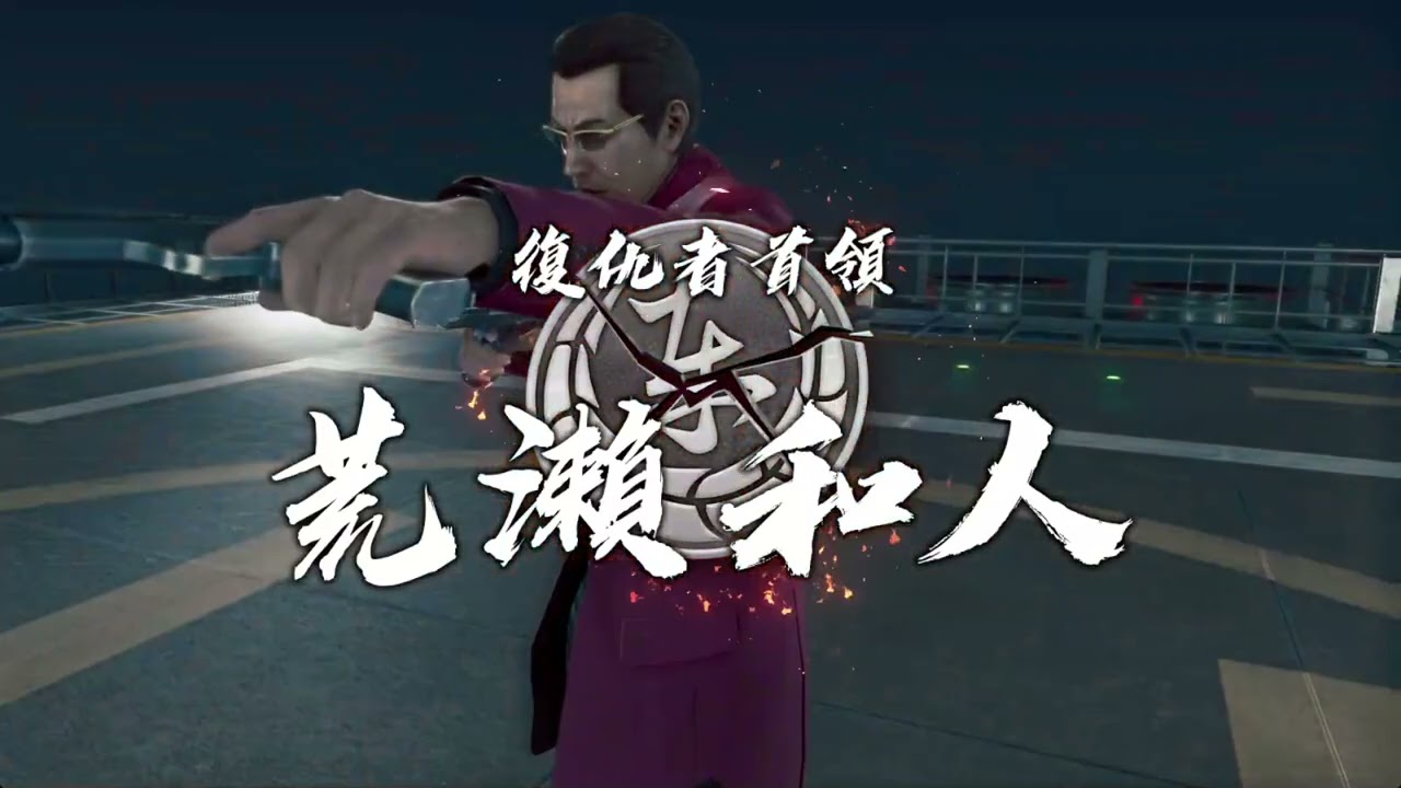人中之龍 極3  荒瀨和人   不知死多少次才打贏   (最高難度無補血挑戰成功)