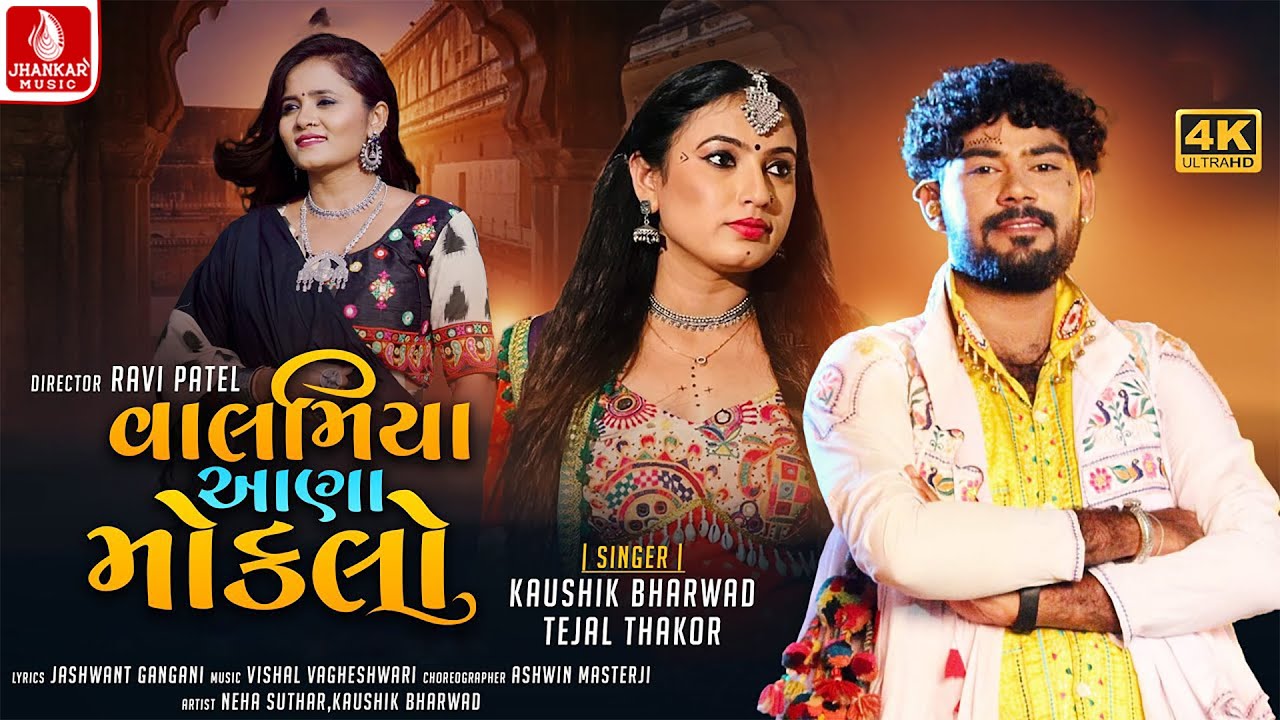 વાલમિયા આણા મોકલો | Valamiya Aana Moklo | Kaushik Bharvad || Tejal Thakor | Audio Gujarati Song 2022