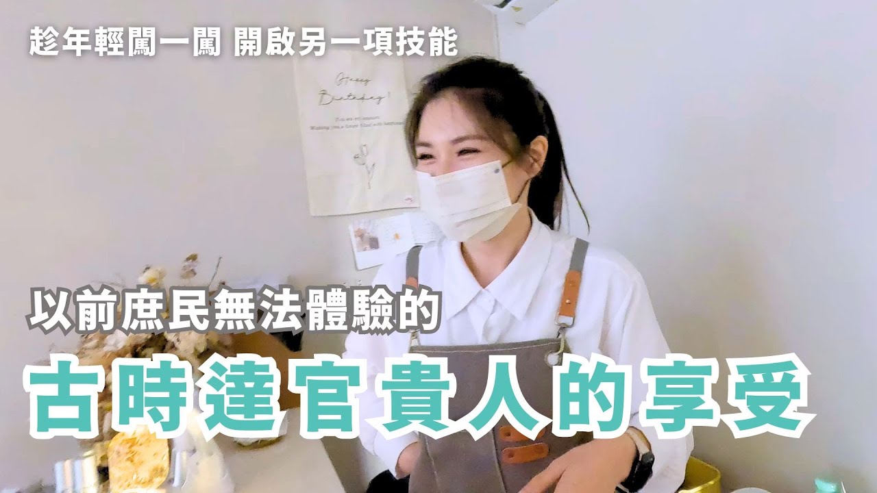 轉行後闖蕩打拼出屬於自己的工作室，重現古時達官貴人享受的頂級服務｜採耳 掏耳很舒壓