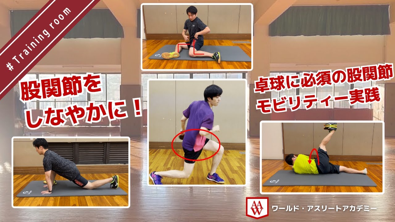 股関節をしなやかに！卓球に必須の股関節モビリティー実践