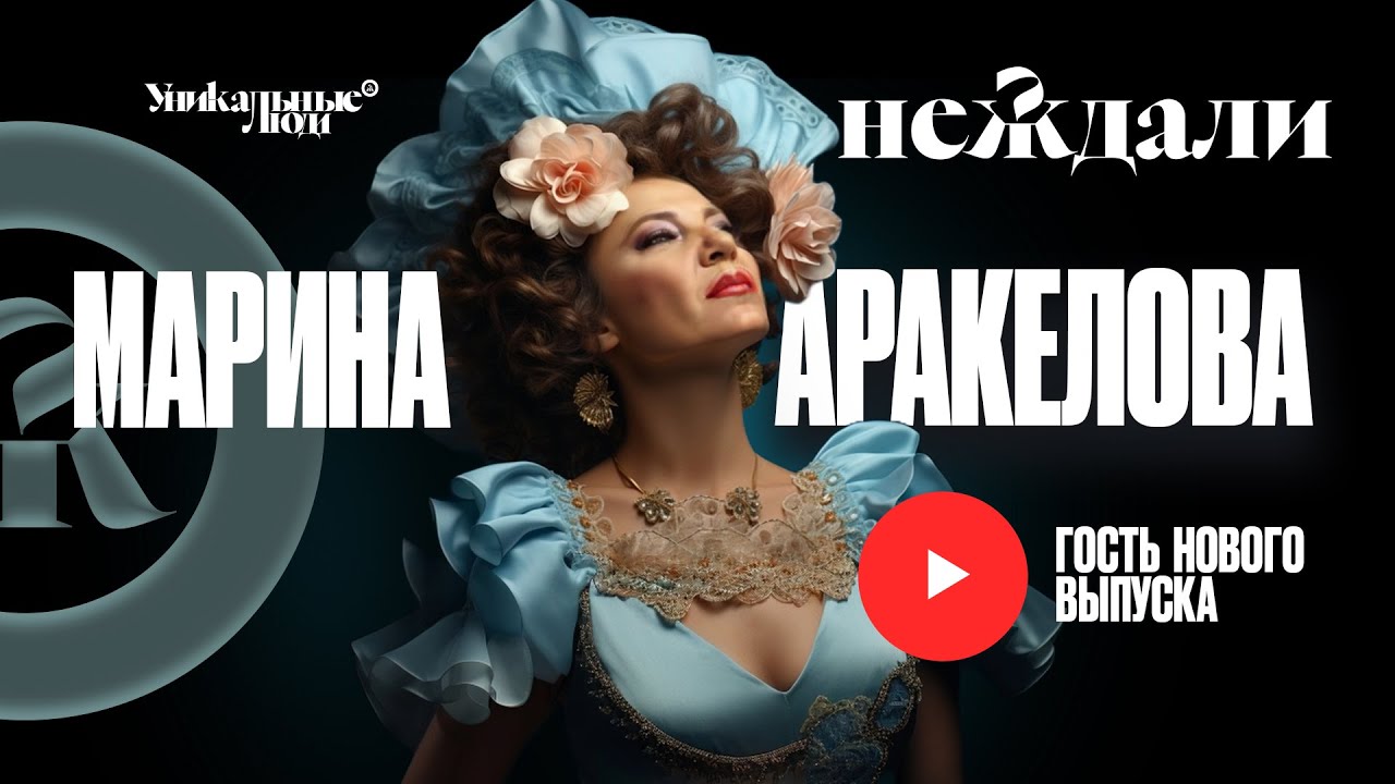 Марина Аракелова: волшебный голос Армении и Монреаля. О мужчинах и гонорарах. О жизни и душе.