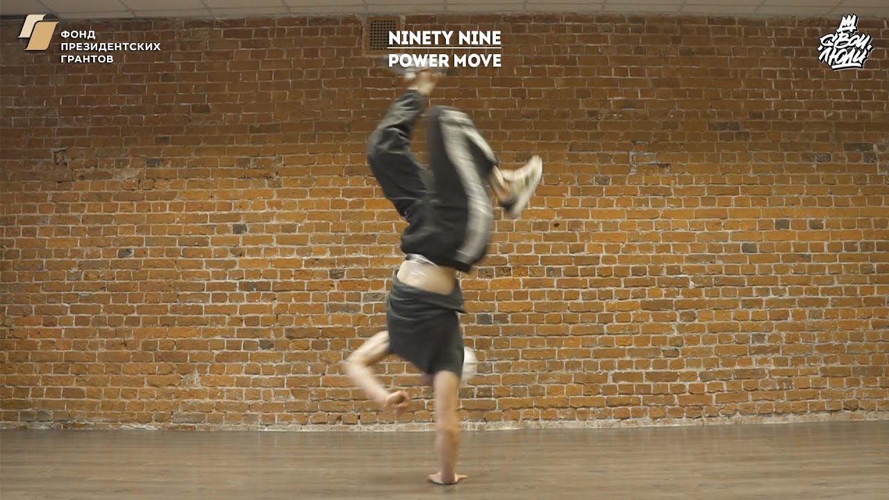 57. Ninety nine (power move) | Видео уроки брейк данс от 