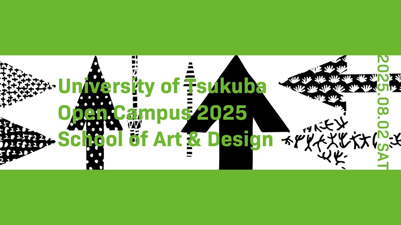筑波大学 オープンキャンパス2025 全体説明会 芸術専門学群