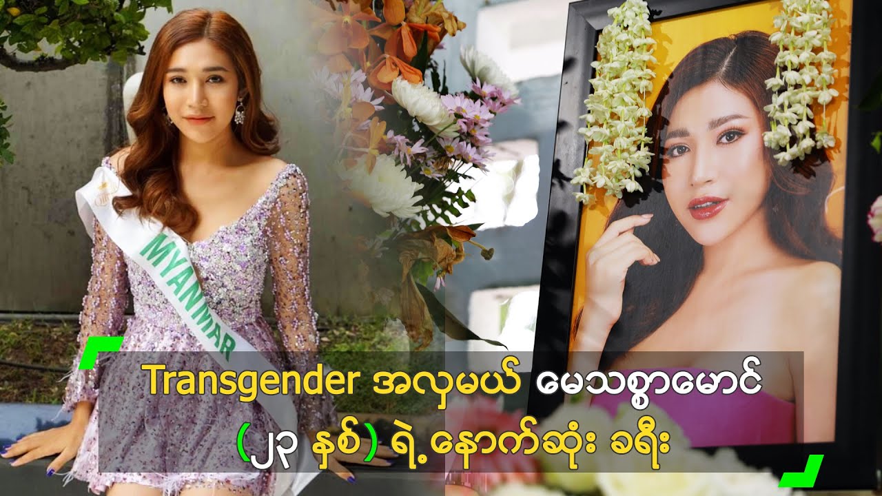 Transgender အလှမယ် မေသစ္စာမောင် (၂၃ နှစ်) ရဲ့ နောက်ဆုံး ခရီး