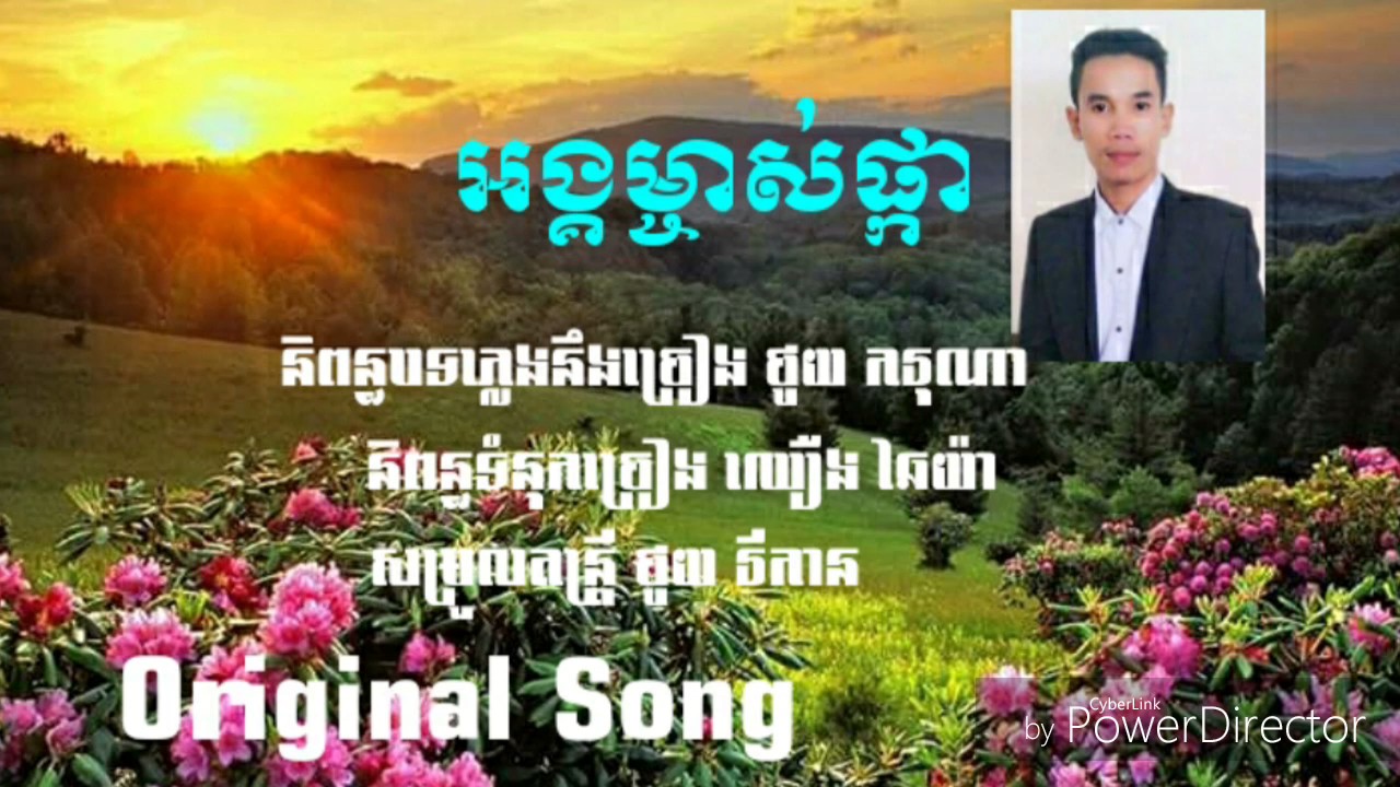 Original Song/អង្គម្ចាស់ផ្កា ថូយ ករុណា/thoy kakrona