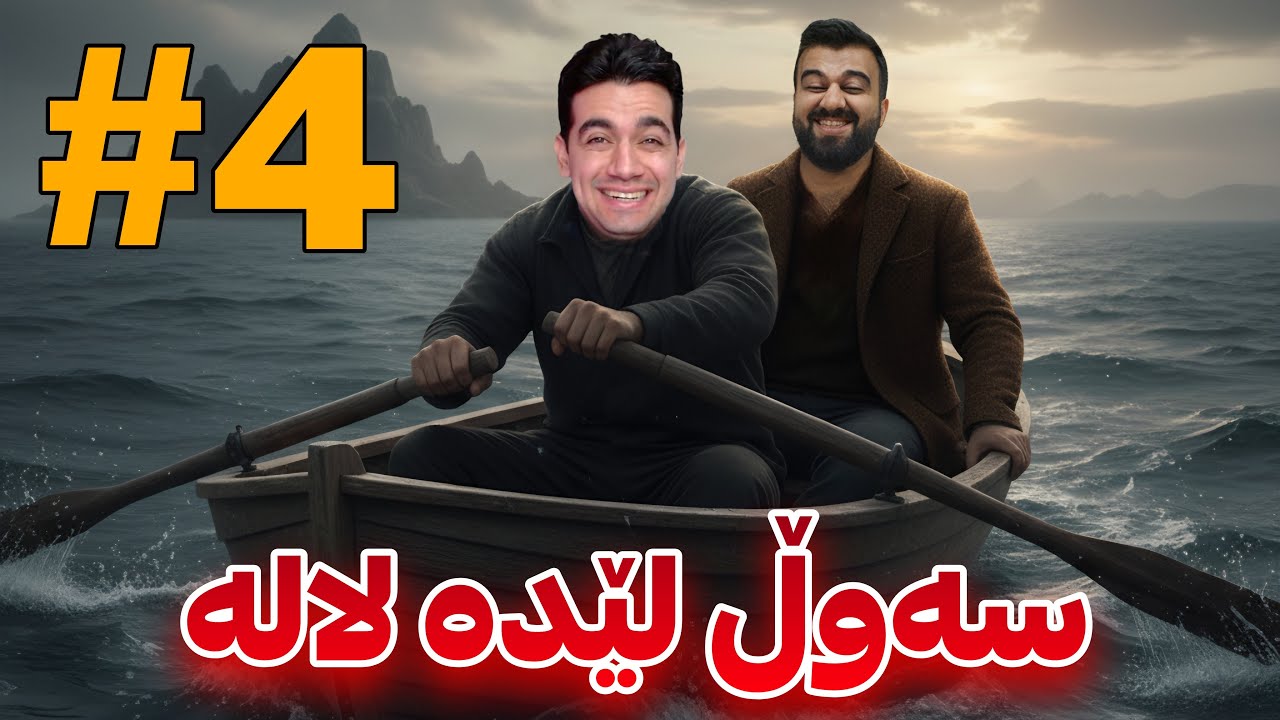 بە بەلەم ڕامانکرد بەزمبوو 😂 A way out