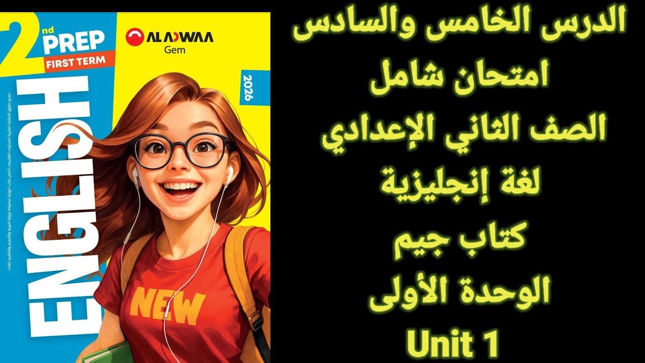 شرح الدرس الخامس والسادس الوحدة الأولى جيم إنجليزي الصف الثاني الإعدادي المنهج الجديد 2026