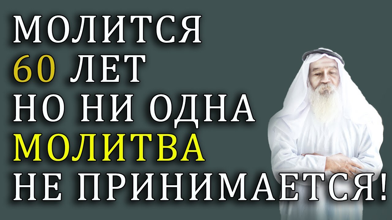 Человек может молиться 60 лет, но ни одна молитва не принимается! Узнайте причину