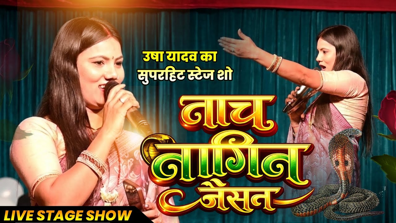 #उषा यादव का सुपरहिट स्टेज शो,नाच नागिन जैसन #Usa_Yadav, SatagShow2026#Raushan_Rohi #Only_Music_Show