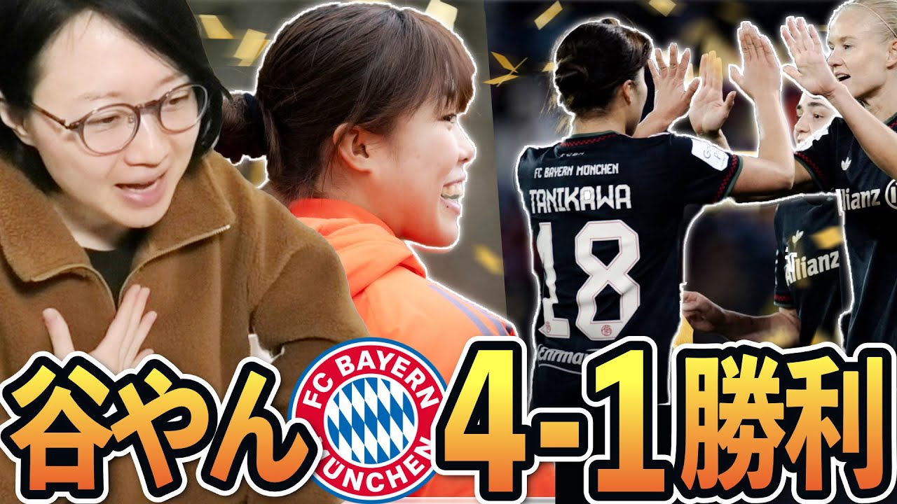 谷川萌々子バイエルンvsフライブルク戦の感想をしゃべりました【海外女子サッカー】