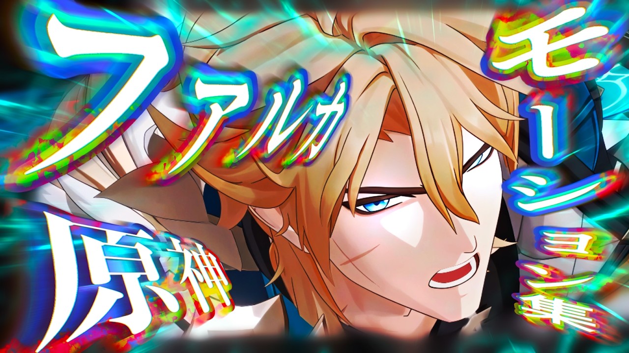 【原神】 ファルカ　全モーション集 【Genshin Impact】 Varka all Moveset Gameplay