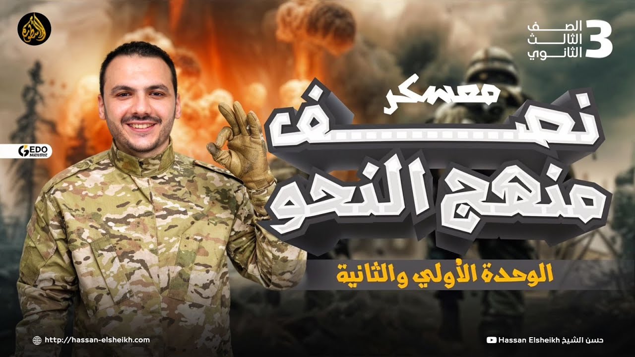 شرح الوحدة الأولي والثانية كاملة | نحو تالتة ثانوي | معسكر نُص العربي مع حسن الشيخ