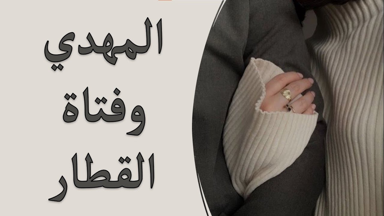 المهدي المنتظر وفتاة القطار Visions about al mahdi