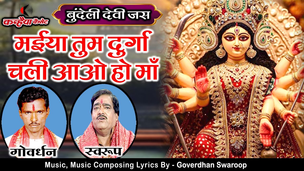बुंदेलखंडी देवी गीत भाग- 4 | मईया तुम दुर्गा चली आओ हो माँ | खप्पर वाली मात हो माँ | गोवर्धन स्वरुप