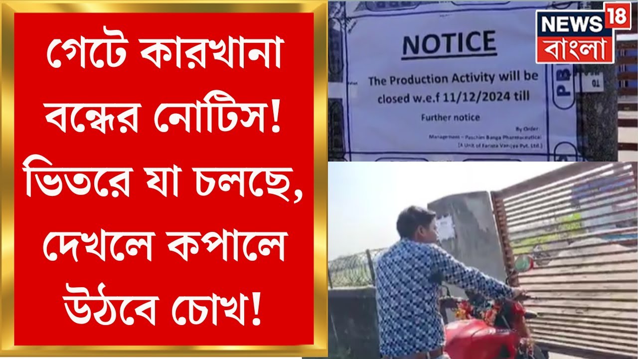 Medinipur Medical: বাইরে কারখানা বন্ধের নোটিস! গেটের ভিতরে স্যালাইন তৈরির কাজ! ভয়াবহ তথ্য প্রকাশ্যে