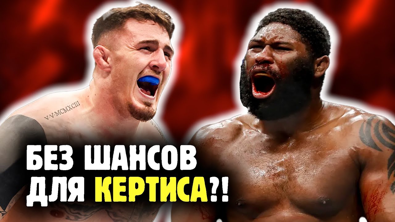 ТОМ АСПИНАЛ ПРОТИВ КЕРТИСА БЛЕЙДСА! Уничтожит без шансов? Обзор от Яниса