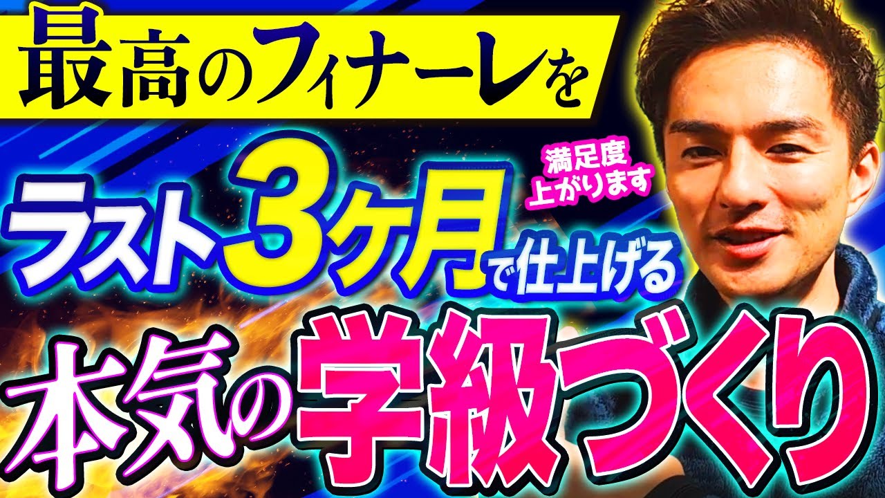 冬休み明け！学級担任が絶対にすべき２つのこと【荒れないクラス経営の極意】※セミナー一部無料配信