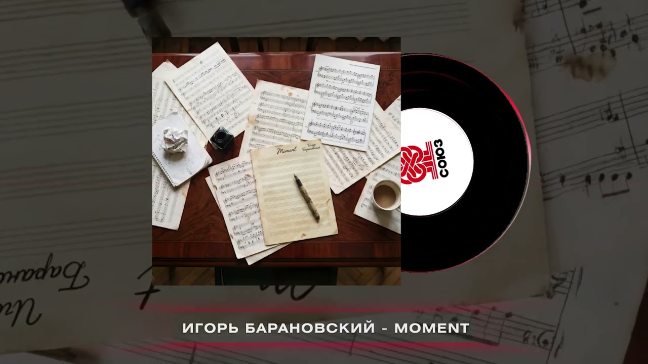 Игорь Барановский - Moment (2025)